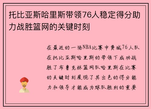 托比亚斯哈里斯带领76人稳定得分助力战胜篮网的关键时刻