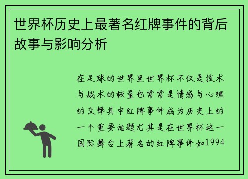世界杯历史上最著名红牌事件的背后故事与影响分析