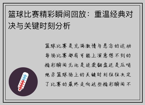 篮球比赛精彩瞬间回放：重温经典对决与关键时刻分析