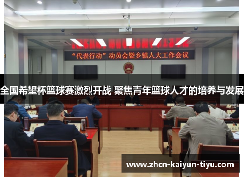 全国希望杯篮球赛激烈开战 聚焦青年篮球人才的培养与发展