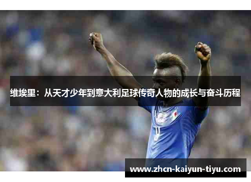 维埃里：从天才少年到意大利足球传奇人物的成长与奋斗历程