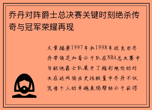 乔丹对阵爵士总决赛关键时刻绝杀传奇与冠军荣耀再现