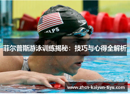 菲尔普斯游泳训练揭秘：技巧与心得全解析