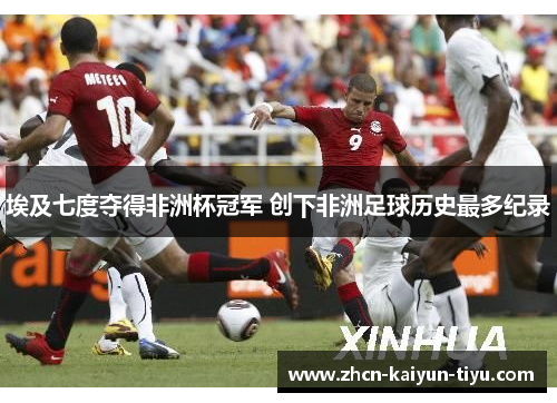 埃及七度夺得非洲杯冠军 创下非洲足球历史最多纪录