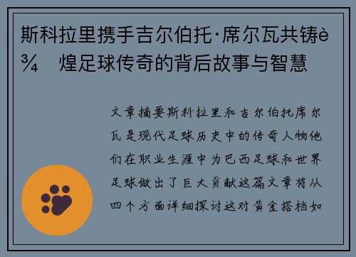 斯科拉里携手吉尔伯托·席尔瓦共铸辉煌足球传奇的背后故事与智慧