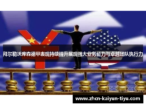 拜尔勒沃库森德甲表现持续提升展现强大业务能力与卓越团队执行力