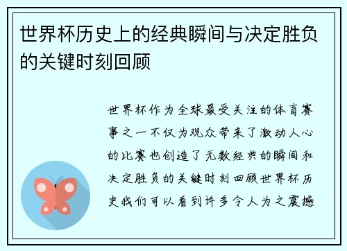 世界杯历史上的经典瞬间与决定胜负的关键时刻回顾