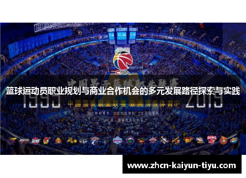 篮球运动员职业规划与商业合作机会的多元发展路径探索与实践