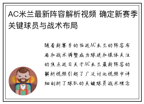 AC米兰最新阵容解析视频 确定新赛季关键球员与战术布局