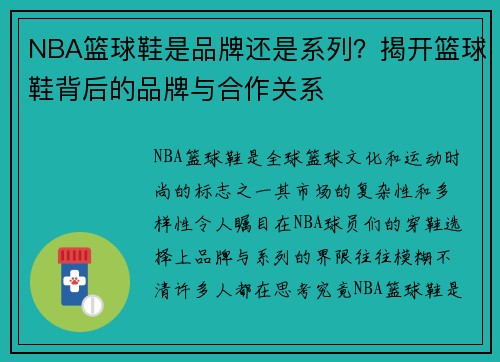 NBA篮球鞋是品牌还是系列？揭开篮球鞋背后的品牌与合作关系