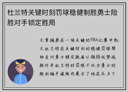 杜兰特关键时刻罚球稳健制胜勇士险胜对手锁定胜局