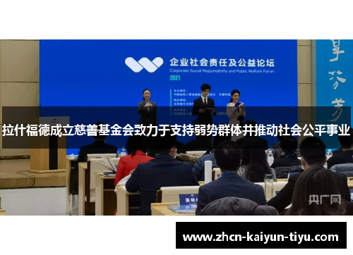 拉什福德成立慈善基金会致力于支持弱势群体并推动社会公平事业