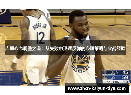 库里心态调整之道：从失败中迅速反弹的心理策略与实战经验