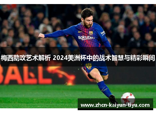 梅西助攻艺术解析 2024美洲杯中的战术智慧与精彩瞬间