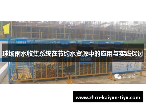 球场雨水收集系统在节约水资源中的应用与实践探讨