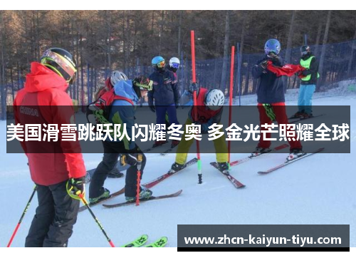 美国滑雪跳跃队闪耀冬奥 多金光芒照耀全球