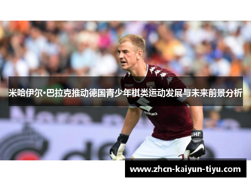 米哈伊尔·巴拉克推动德国青少年棋类运动发展与未来前景分析