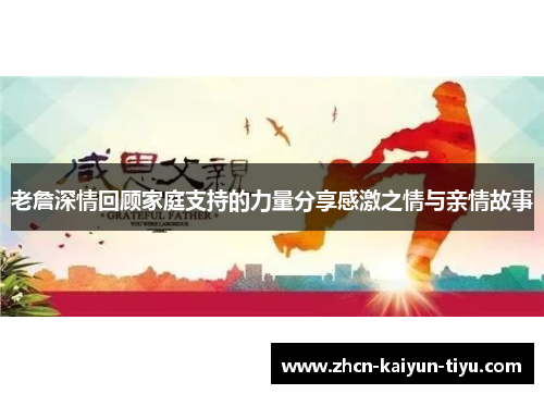老詹深情回顾家庭支持的力量分享感激之情与亲情故事
