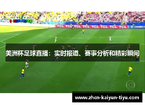 美洲杯足球直播：实时报道、赛事分析和精彩瞬间