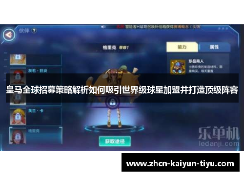 皇马全球招募策略解析如何吸引世界级球星加盟并打造顶级阵容