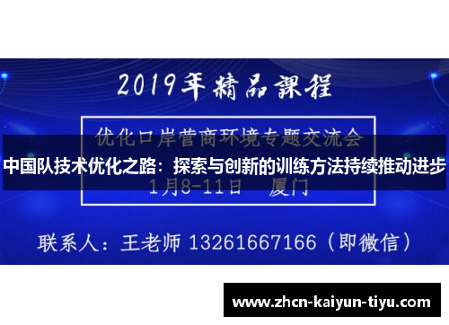 中国队技术优化之路：探索与创新的训练方法持续推动进步