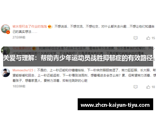 关爱与理解：帮助青少年运动员战胜抑郁症的有效路径