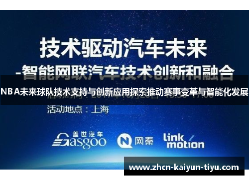NBA未来球队技术支持与创新应用探索推动赛事变革与智能化发展