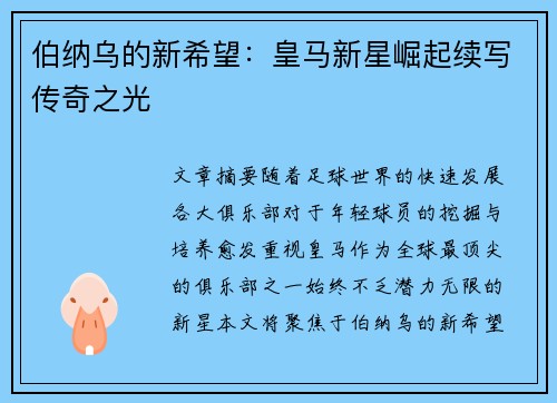 伯纳乌的新希望：皇马新星崛起续写传奇之光