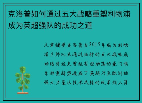 克洛普如何通过五大战略重塑利物浦成为英超强队的成功之道