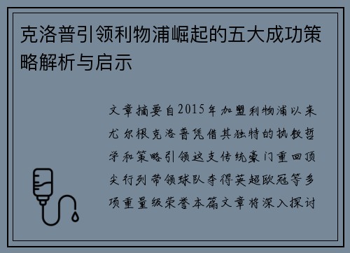 克洛普引领利物浦崛起的五大成功策略解析与启示