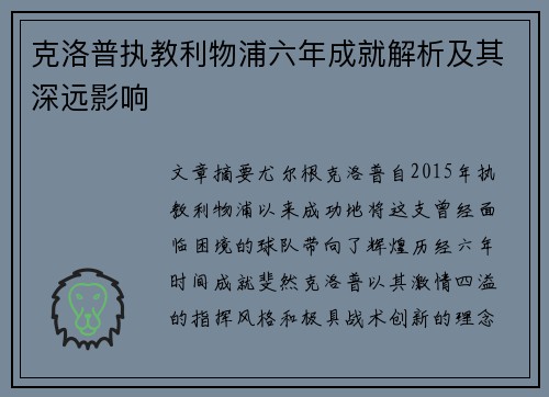 克洛普执教利物浦六年成就解析及其深远影响