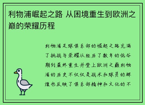 利物浦崛起之路 从困境重生到欧洲之巅的荣耀历程