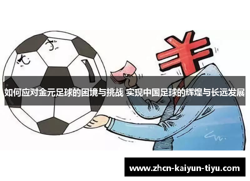 如何应对金元足球的困境与挑战 实现中国足球的辉煌与长远发展