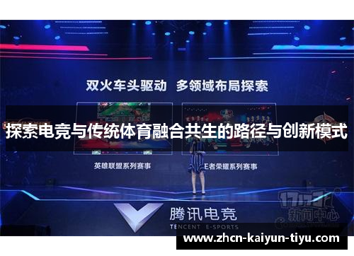探索电竞与传统体育融合共生的路径与创新模式