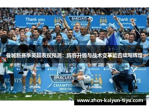 曼城新赛季英超表现预测：阵容升级与战术变革能否续写辉煌