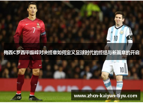梅西C罗西甲巅峰对决终章如何定义足球时代的终结与新篇章的开启