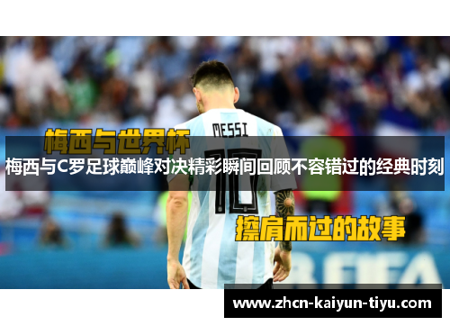 梅西与C罗足球巅峰对决精彩瞬间回顾不容错过的经典时刻