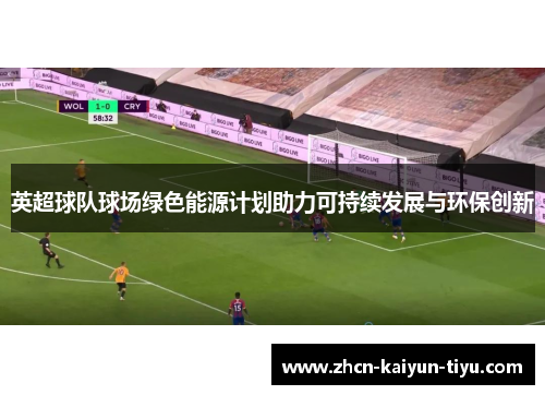 英超球队球场绿色能源计划助力可持续发展与环保创新
