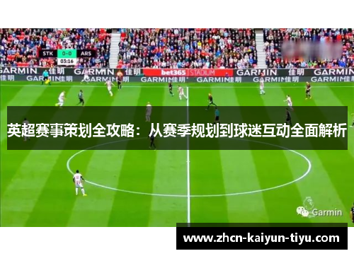 英超赛事策划全攻略：从赛季规划到球迷互动全面解析