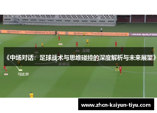 《中场对话：足球战术与思维碰撞的深度解析与未来展望》