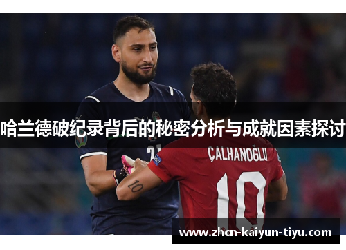哈兰德破纪录背后的秘密分析与成就因素探讨
