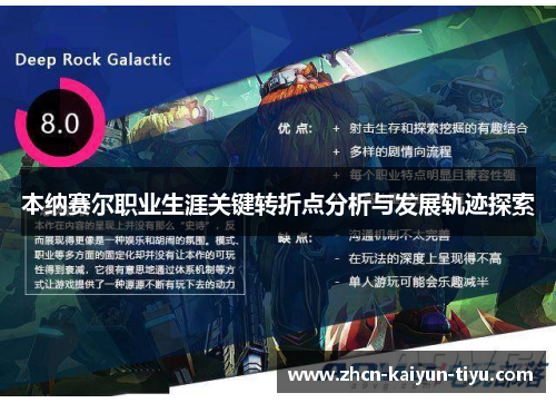 本纳赛尔职业生涯关键转折点分析与发展轨迹探索