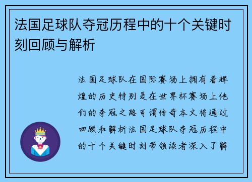 法国足球队夺冠历程中的十个关键时刻回顾与解析