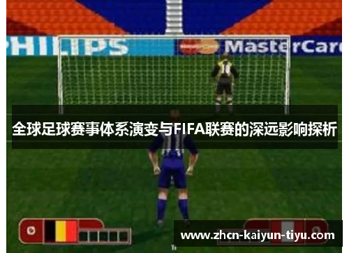 全球足球赛事体系演变与FIFA联赛的深远影响探析