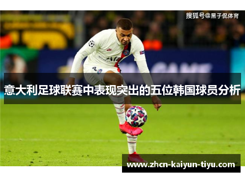 意大利足球联赛中表现突出的五位韩国球员分析