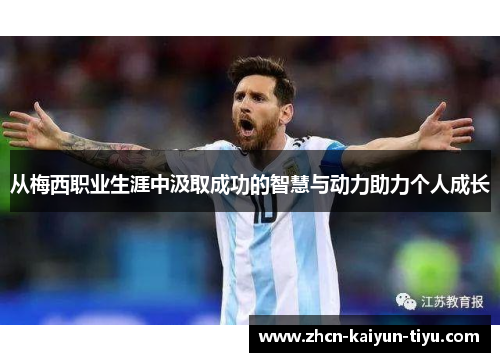 从梅西职业生涯中汲取成功的智慧与动力助力个人成长