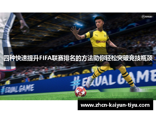 四种快速提升FIFA联赛排名的方法助你轻松突破竞技瓶颈