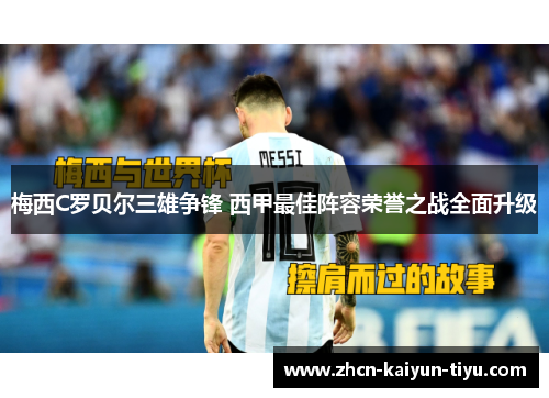 梅西C罗贝尔三雄争锋 西甲最佳阵容荣誉之战全面升级