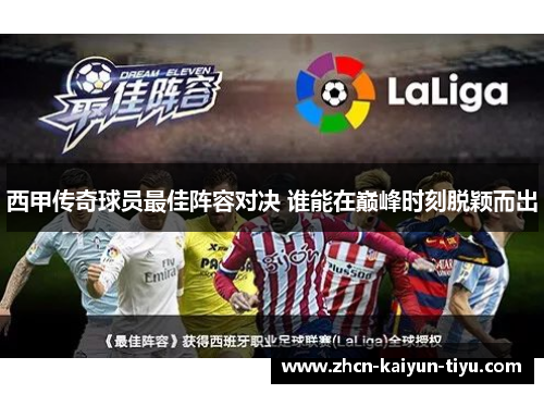 西甲传奇球员最佳阵容对决 谁能在巅峰时刻脱颖而出