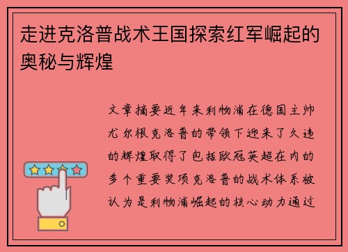 走进克洛普战术王国探索红军崛起的奥秘与辉煌